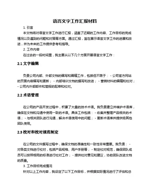 语言文字工作汇报材料