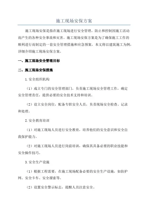 施工现场安保方案