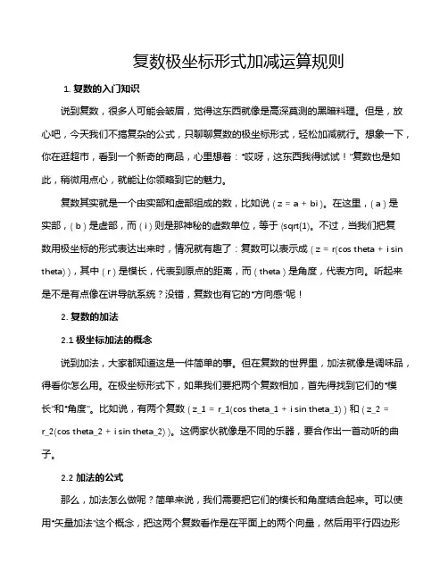 复数极坐标形式加减运算规则