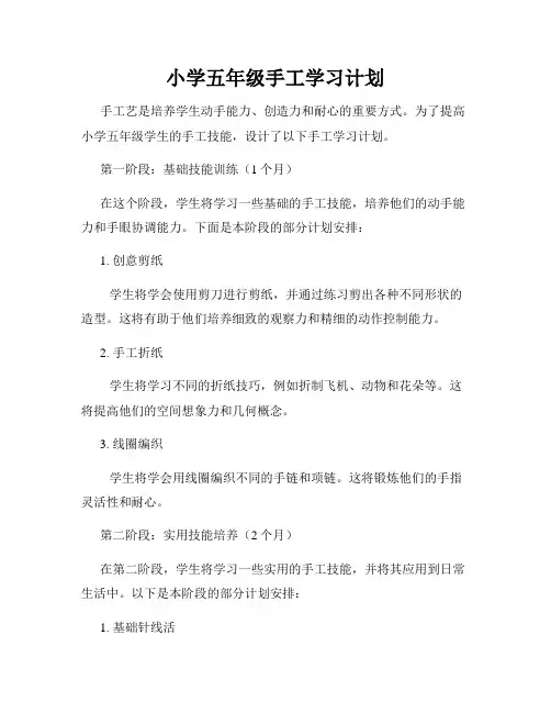 小学五年级手工学习计划