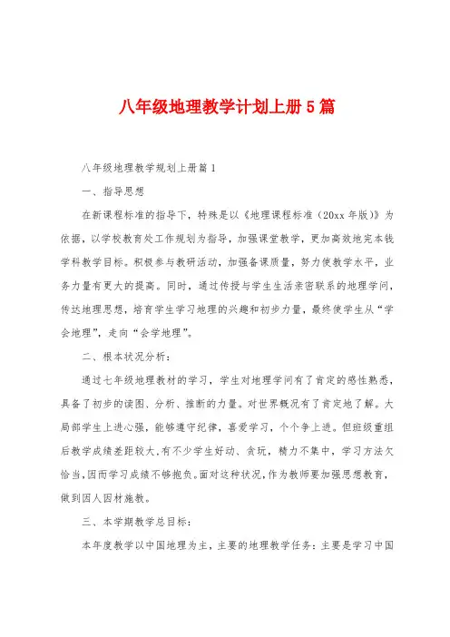 八年级地理教学计划上册5篇