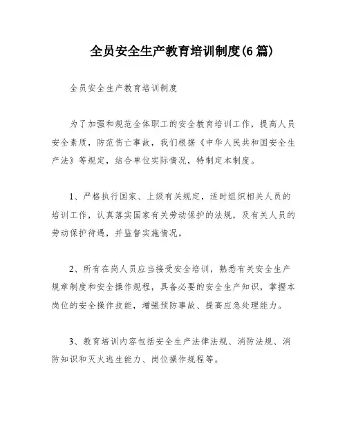 全员安全生产教育培训制度(6篇)