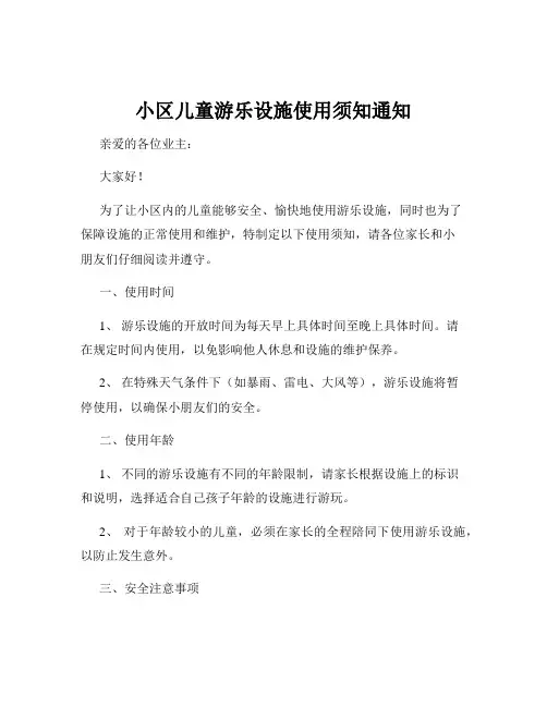 小区儿童游乐设施使用须知通知