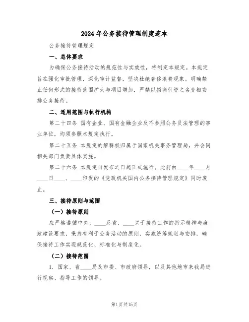 2024年公务接待管理制度范本（六篇）