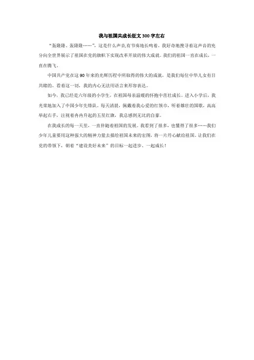 我与祖国共成长征文300字左右