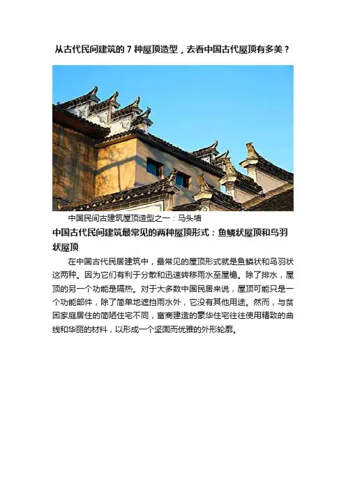 从古代民间建筑的7种屋顶造型，去看中国古代屋顶有多美？