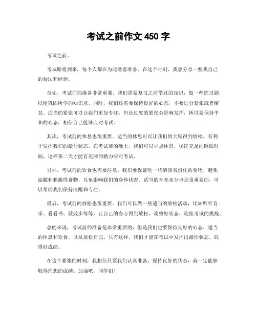 考试之前作文450字