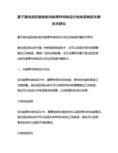 基于激光选区熔化的功能零件结构设计优化及制造关键技术研究