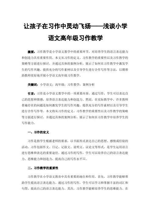 让孩子在习作中灵动飞扬——浅谈小学语文高年级习作教学