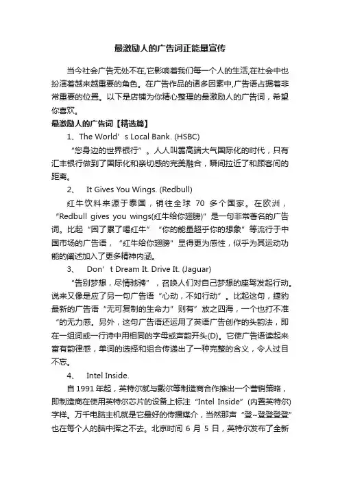 最激励人的广告词正能量宣传