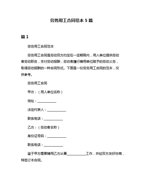 劳务用工合同范本5篇