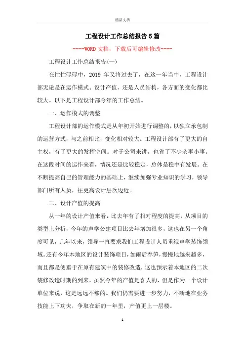 工程设计工作总结报告5篇