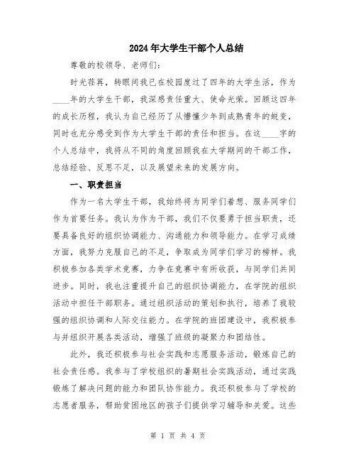 2024年大学生干部个人总结