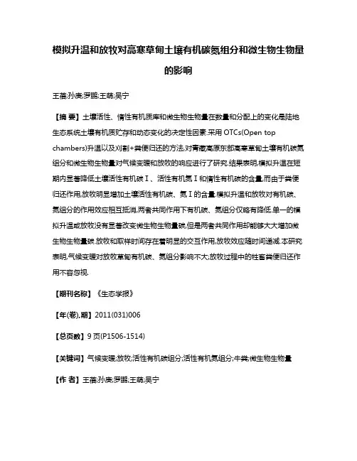 模拟升温和放牧对高寒草甸土壤有机碳氮组分和微生物生物量的影响