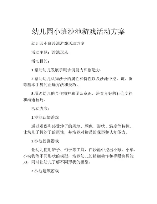 幼儿园小班沙池游戏活动方案