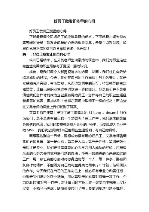 好员工散发正能量的心得