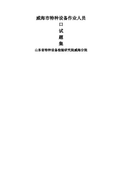 特种设备作业人员口试题
