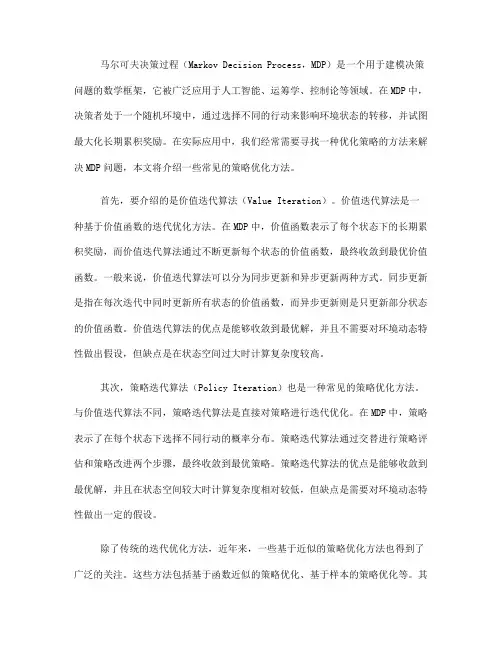 马尔可夫决策过程中的策略优化方法(五)