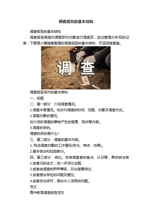 调查报告的基本结构