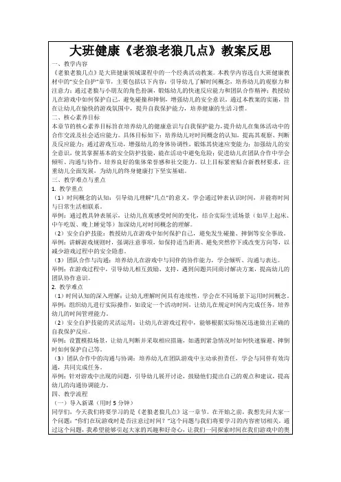 大班健康《老狼老狼几点》教案反思