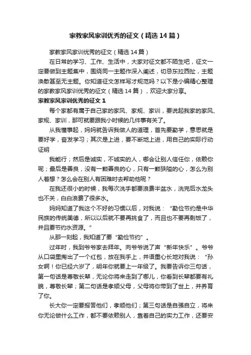 家教家风家训优秀的征文（精选14篇）