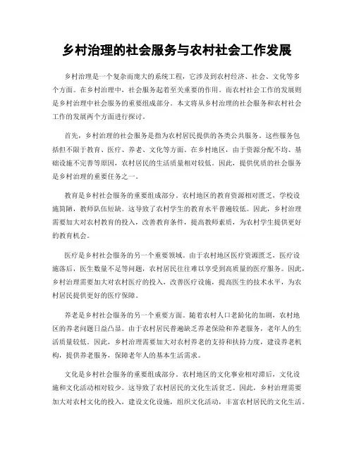 乡村治理的社会服务与农村社会工作发展