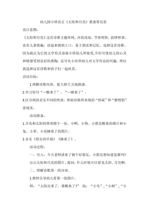 幼儿园小班语言《太阳和月亮》教案带反思