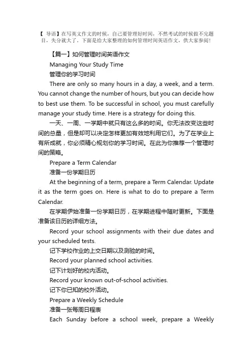 如何管理时间英语作文