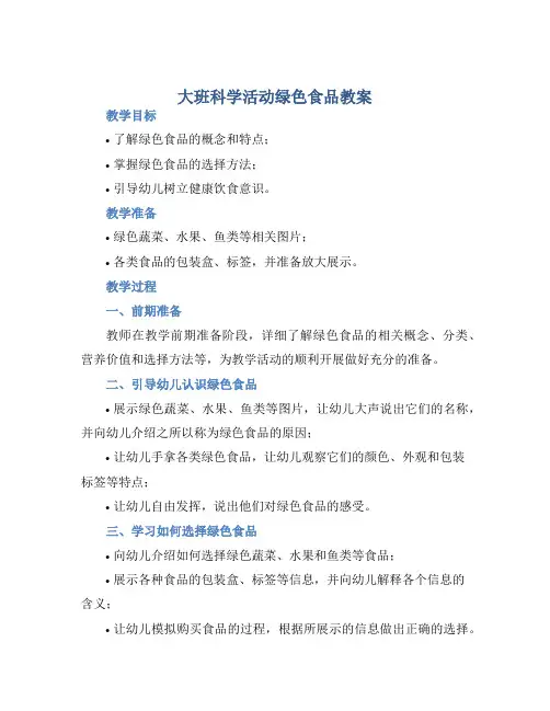 大班科学活动绿色食品教案【含教学反思】