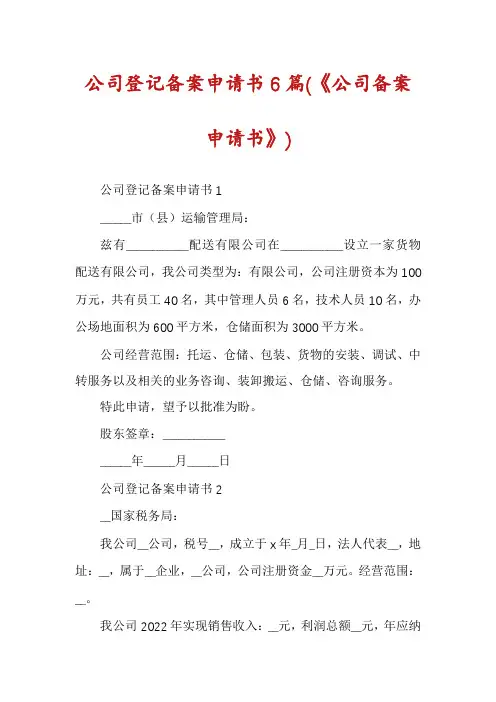 公司登记备案申请书6篇