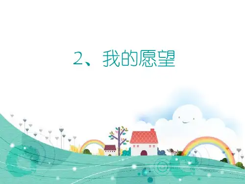 《我的愿望》PPT课件