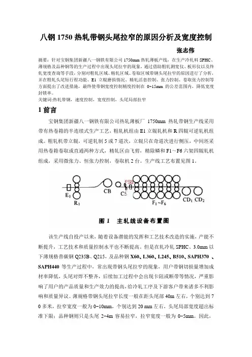 八钢1750热轧带钢头尾拉窄的原因分析及控制