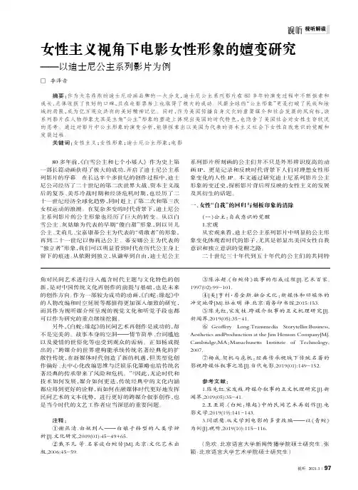 女性主义视角下电影女性形象的嬗变研究--以迪士尼公主系列影片为例