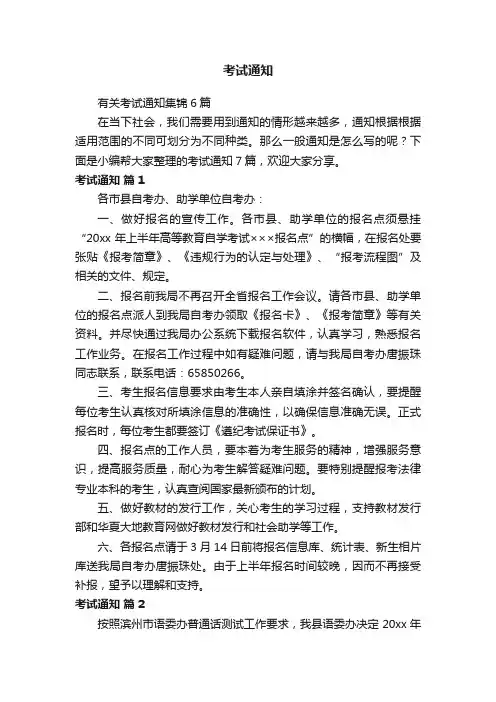 有关考试通知集锦6篇