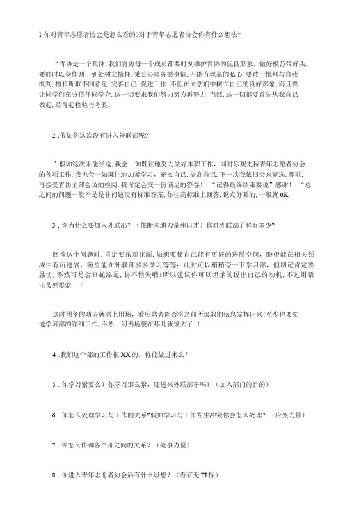 青年志愿者协会外联部面试问题