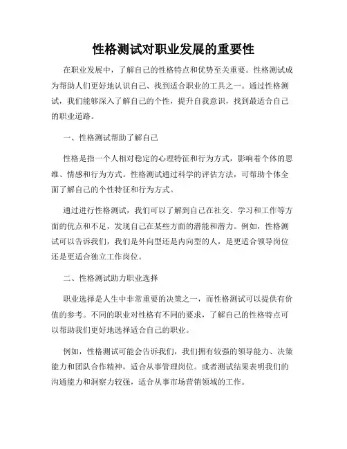 性格测试对职业发展的重要性