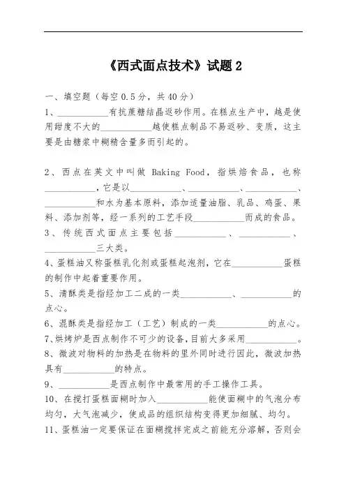 最新中职烹饪专业西式面点技术考试试题(二)