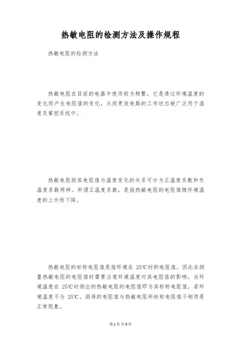 热敏电阻的检测方法及操作规程