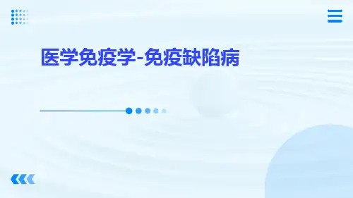 (医学课件)医学免疫学-免疫缺陷病