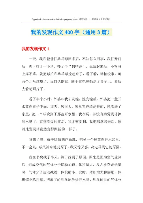 我的发现作文400字(通用3篇)