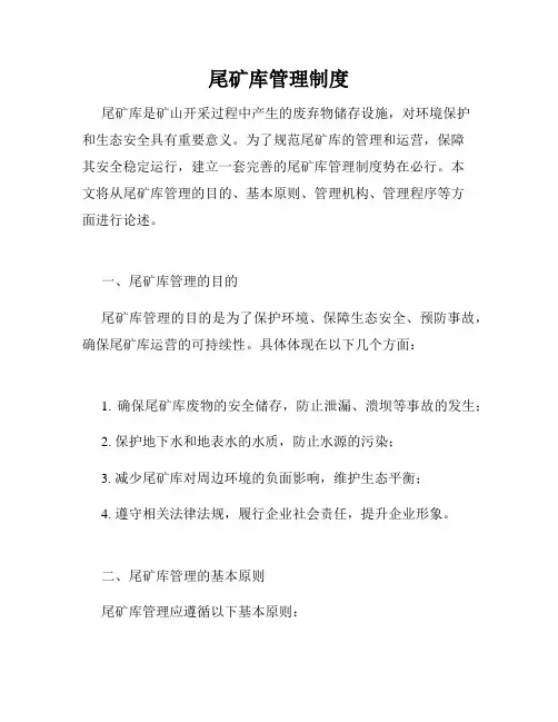尾矿库管理制度