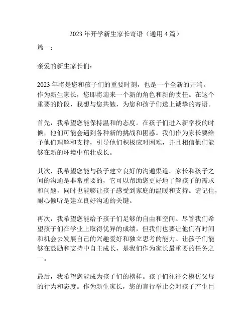 2023年开学新生家长寄语(通用4篇)