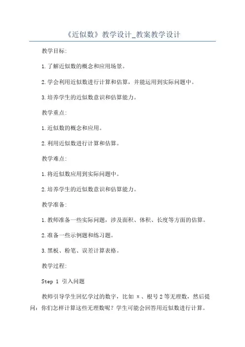 《近似数》教学设计_教案教学设计