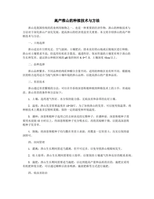 高产淮山的种植技术与方法