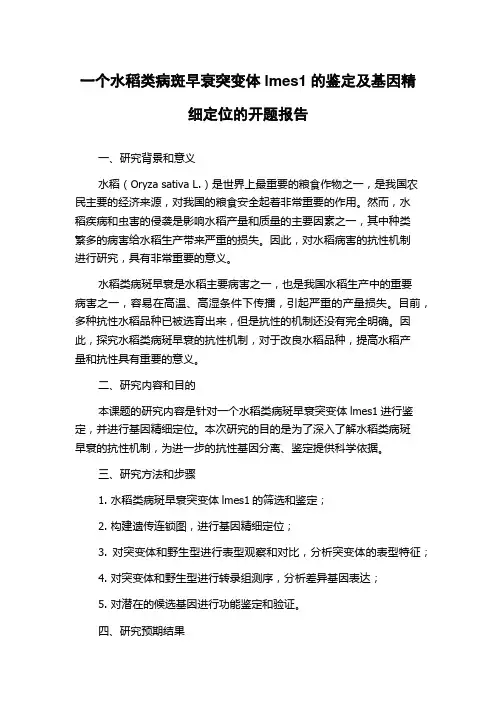一个水稻类病斑早衰突变体lmes1的鉴定及基因精细定位的开题报告