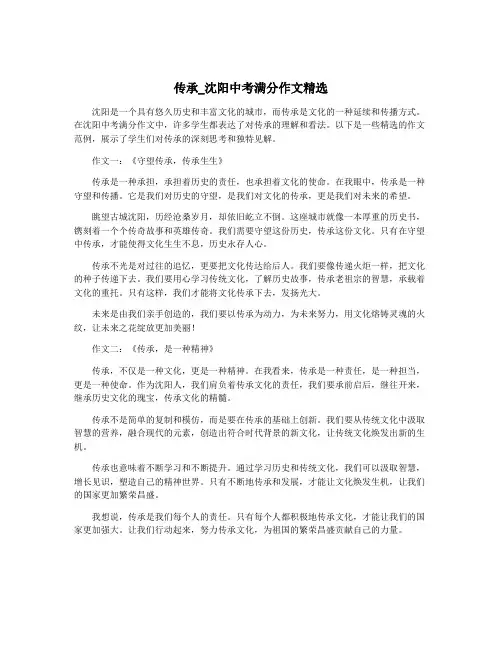 传承_沈阳中考满分作文精选