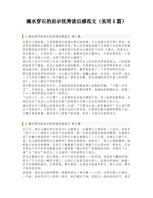 滴水穿石的启示优秀读后感范文(实用5篇)