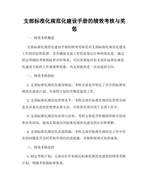 支部标准化规范化建设手册的绩效考核与奖惩