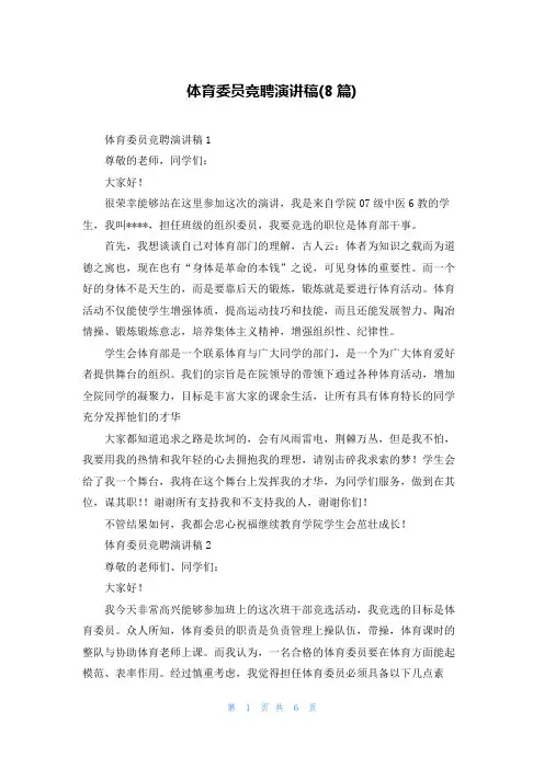 体育委员竞聘演讲稿(8篇)