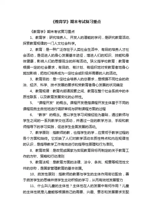 《教育学》期末考试复习重点